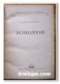 ПСИХОЛОГИЯ, ДОЦ. АСЕН КИСЕЛИНЧЕВ, 1949 ГОДИНА